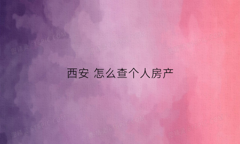 西安 怎么查个人房产